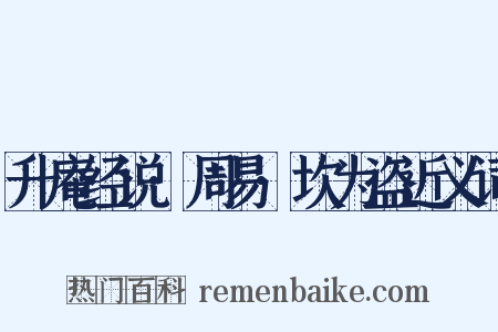 升庵经说·周易·坎为盗近义词是什么意思的图片